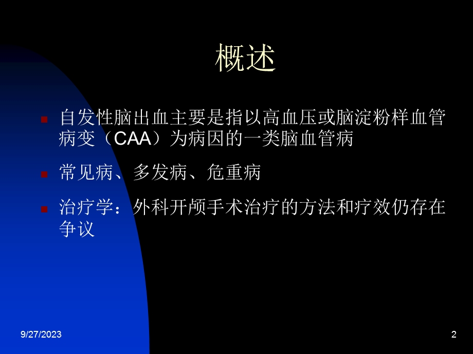 微创治疗高血压脑出血.ppt_第2页