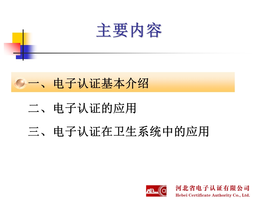 电子认证(CA)卫生系统应用解决方案.ppt_第2页