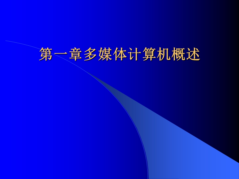 多媒体计算机概述.ppt_第1页