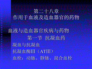 治疗血液与造血器官的药物.ppt