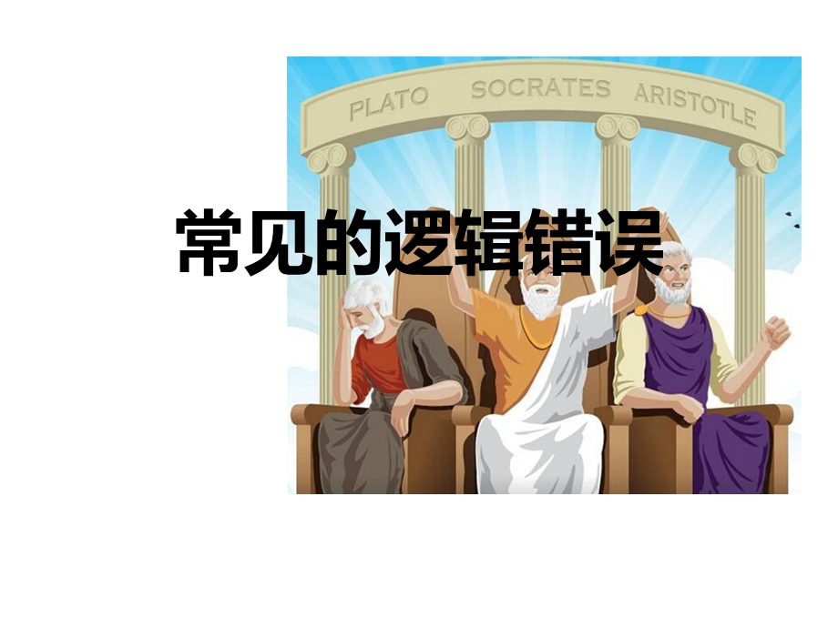 常见的逻辑错误.ppt_第1页