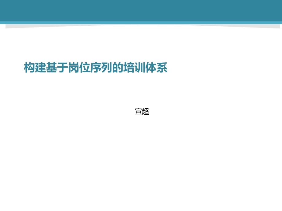 构建基于岗位序列的培训体.ppt_第1页