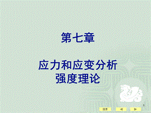 材料力学-应力分析.ppt