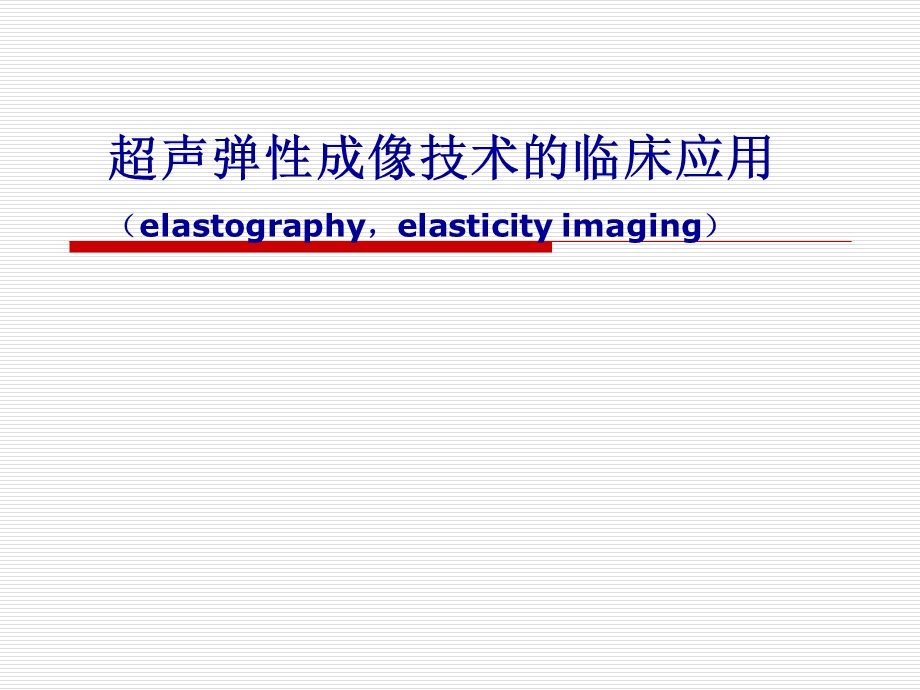 弹性成像的临床应用概况.ppt_第1页