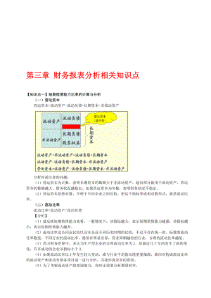 第三章 财务报表分析相关知识点.doc