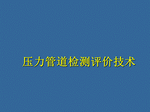 压力管道检测评价技术 (NXPowerLite).ppt