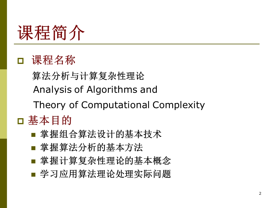 算法分析与计算复杂性理论.ppt_第2页