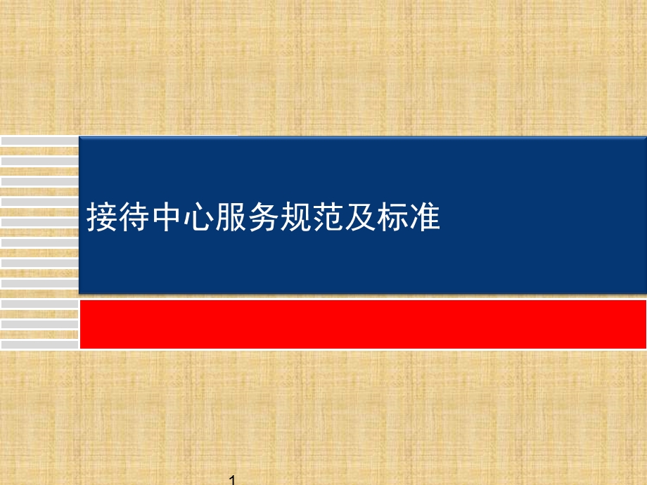 售楼处服务标准.ppt_第1页