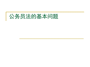 公务员法的基本问题.ppt