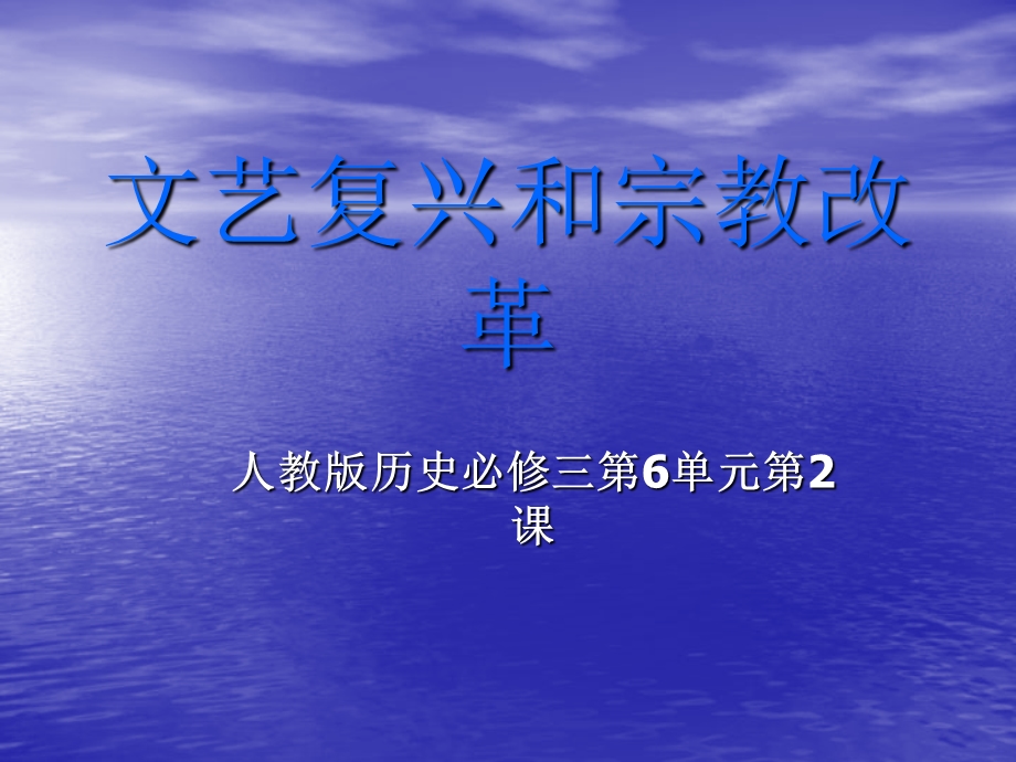 【历史】第6课《文艺复兴和宗教改革》课件（新人教版必修3）高二.ppt_第1页