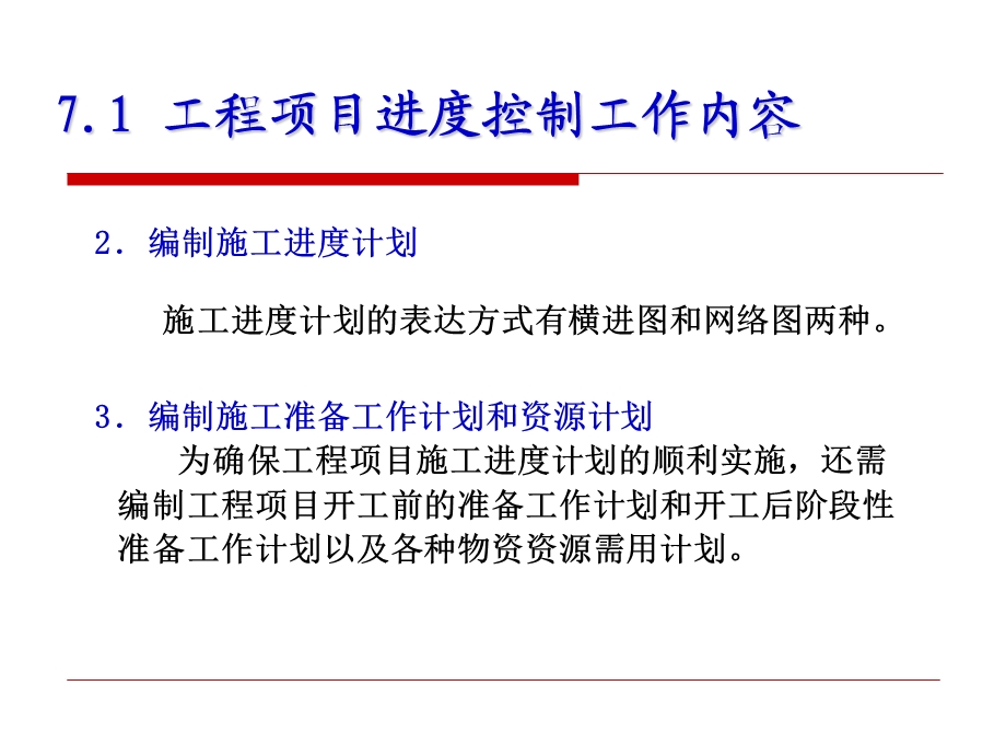 工程项目进度控制 .ppt_第3页