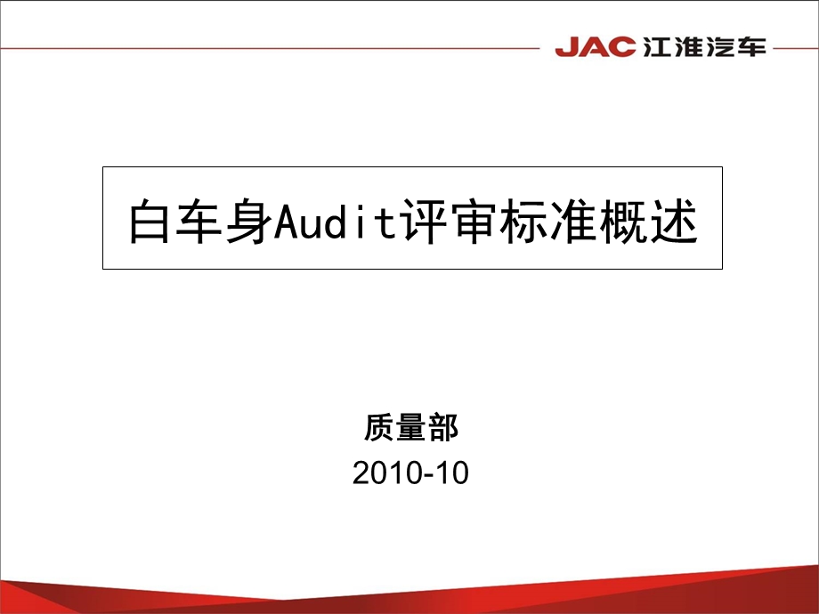 白车身Audit评审标准概述.ppt_第1页