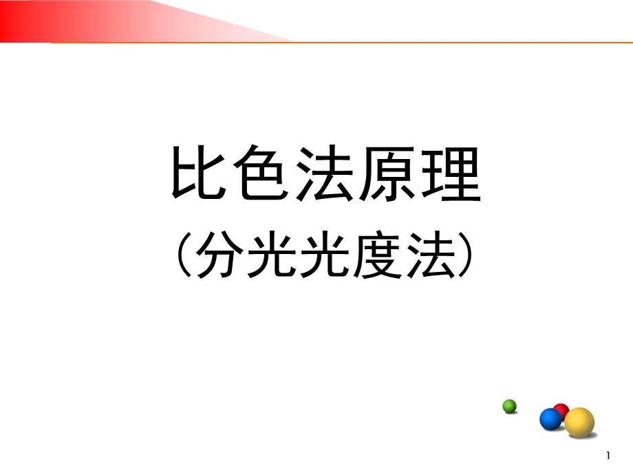 生化基础知识-比色法.ppt_第1页