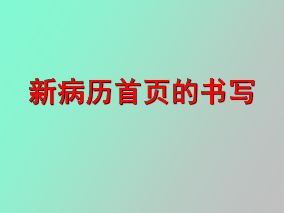 病历首页的说明.ppt_第1页