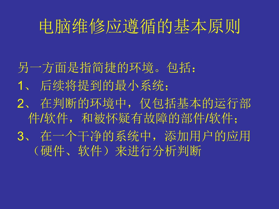 电脑维修应遵循的基本原则.ppt_第2页