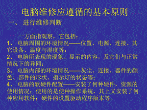 电脑维修应遵循的基本原则.ppt