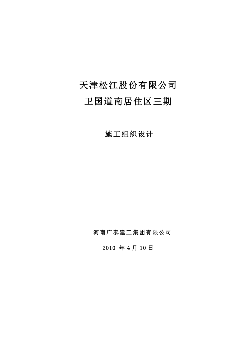 i卫国道南居住区三期工程总施工组织方案.doc_第1页