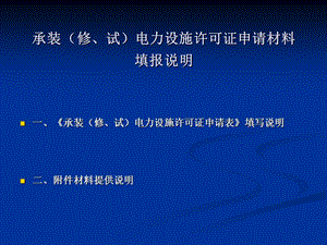 承装修试申请办法.ppt
