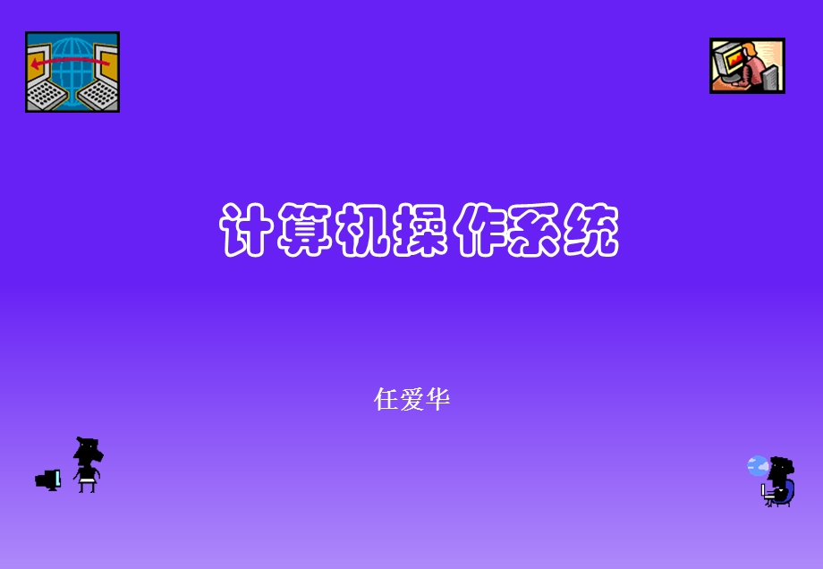 操作系统实用教程(第二版)-1-1概论-2学时.ppt_第1页