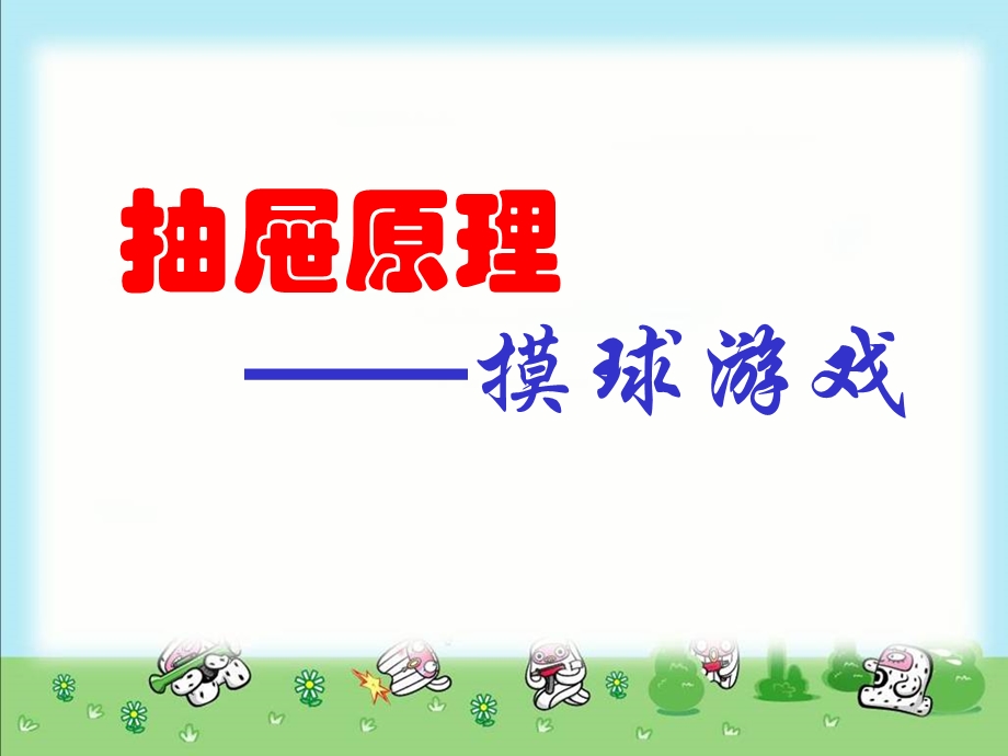 抽屉原理例3摸球(抽取)游戏.ppt_第1页