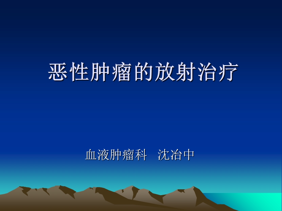 恶性肿瘤的放射治.ppt_第1页