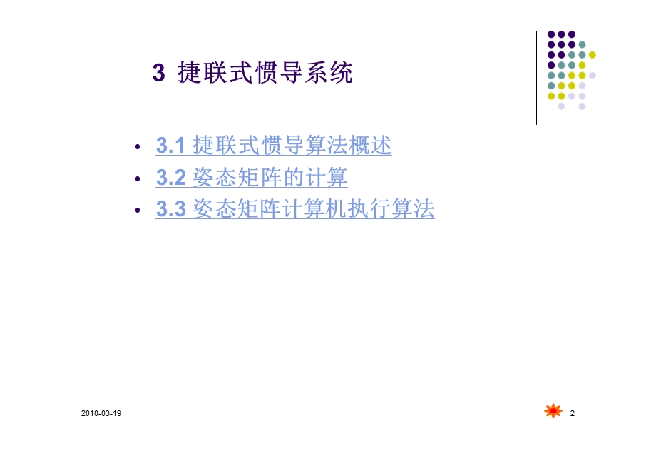 捷联惯性导航系统的解算方法.ppt_第2页