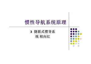 捷联惯性导航系统的解算方法.ppt