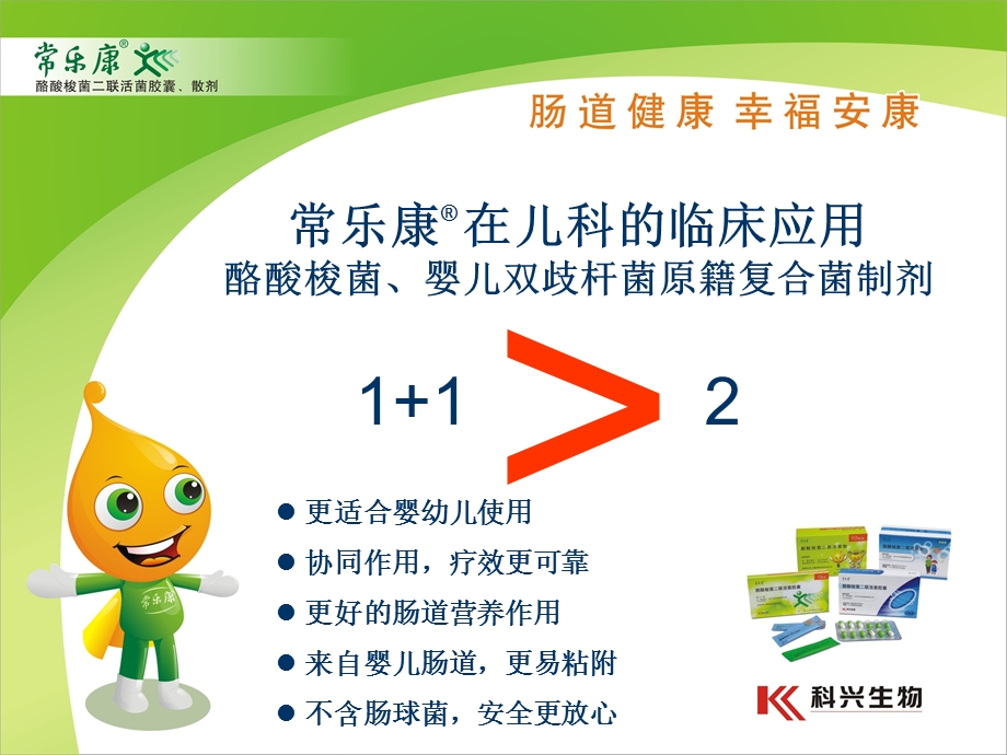 常乐康reg在儿科的临床应用.ppt_第1页