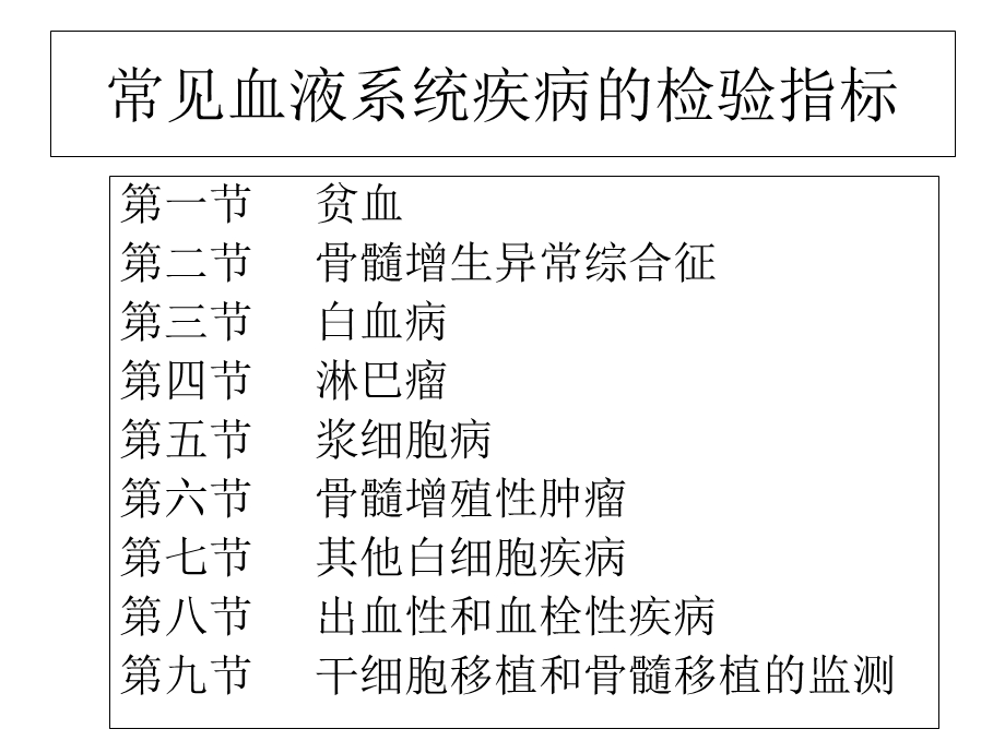 常见血液系统疾病的检验指标.ppt_第2页