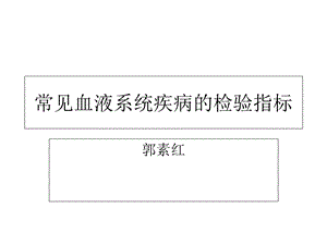 常见血液系统疾病的检验指标.ppt