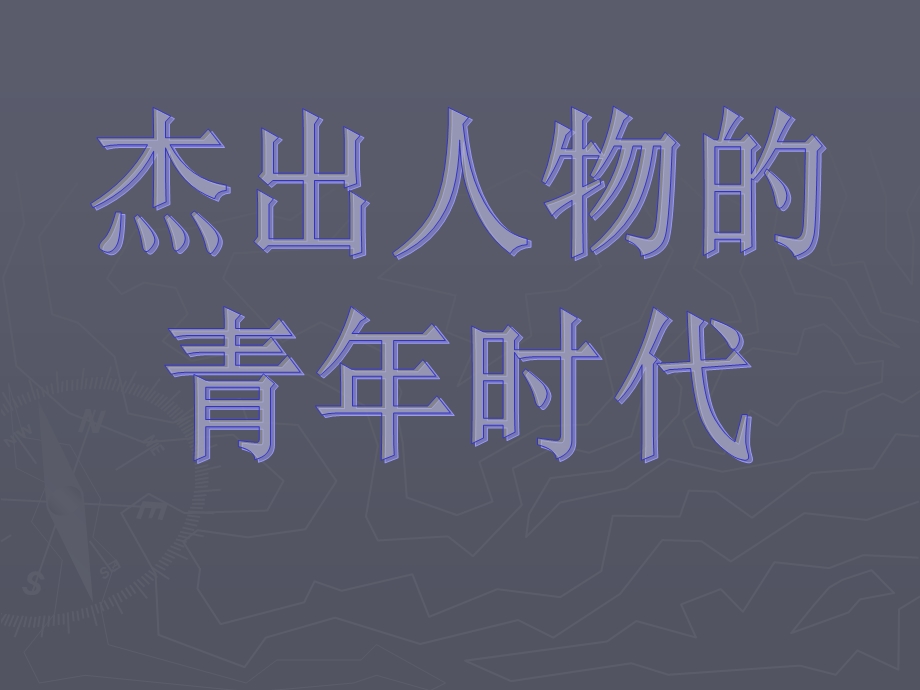 杰出人物的青年时代.ppt_第1页