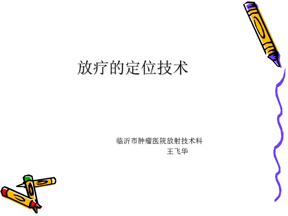 放疗的定位技术.ppt_第1页