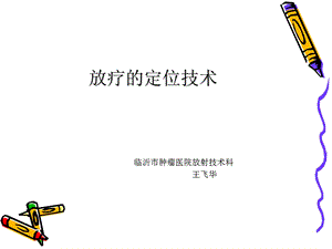 放疗的定位技术.ppt