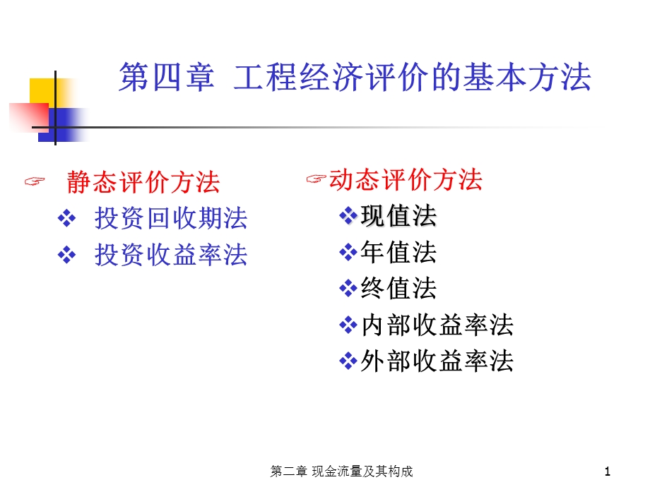 工程经济学第4章(洪军教材).ppt_第1页