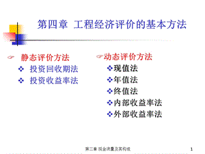 工程经济学第4章(洪军教材).ppt