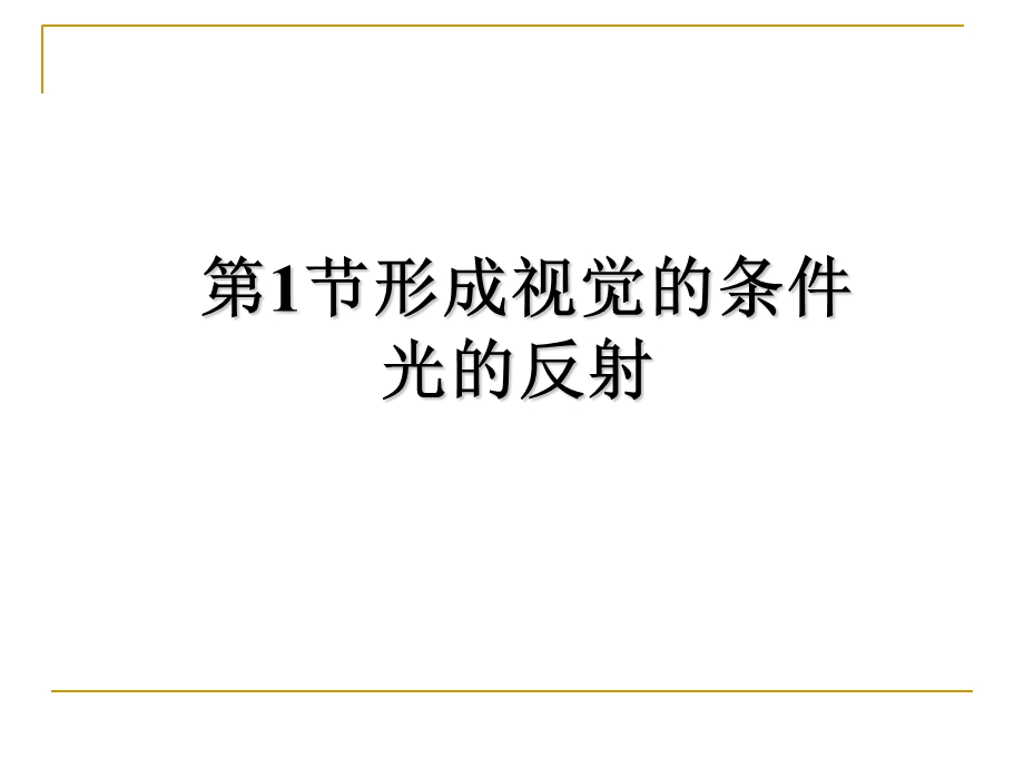 形成视觉的条件光的反射.ppt_第1页