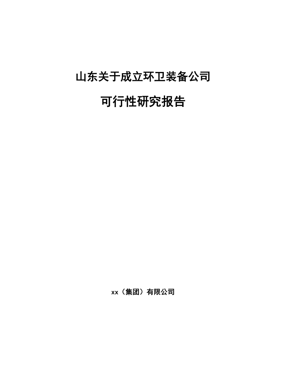 山东关于成立环卫装备公司可行性研究报告.docx_第1页