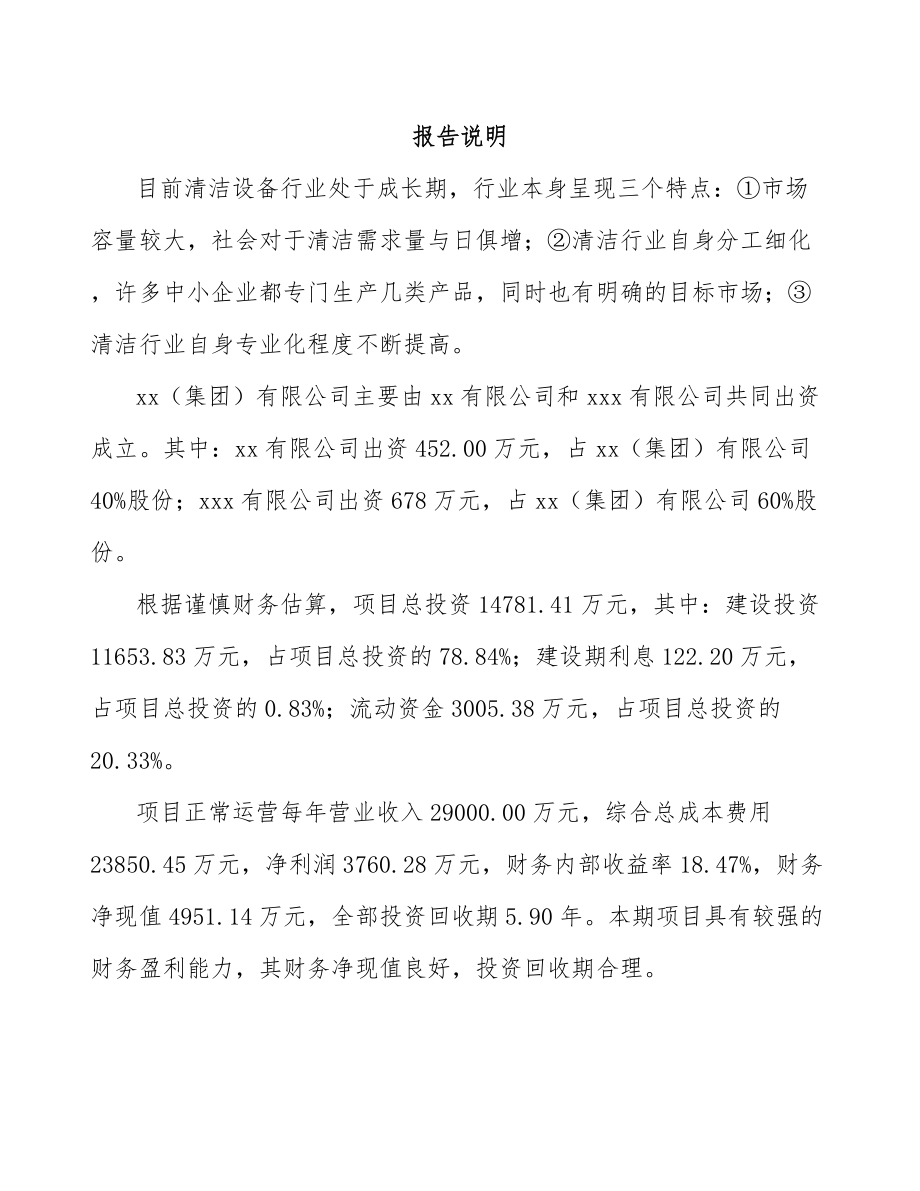 山东关于成立环卫装备公司可行性研究报告.docx_第2页