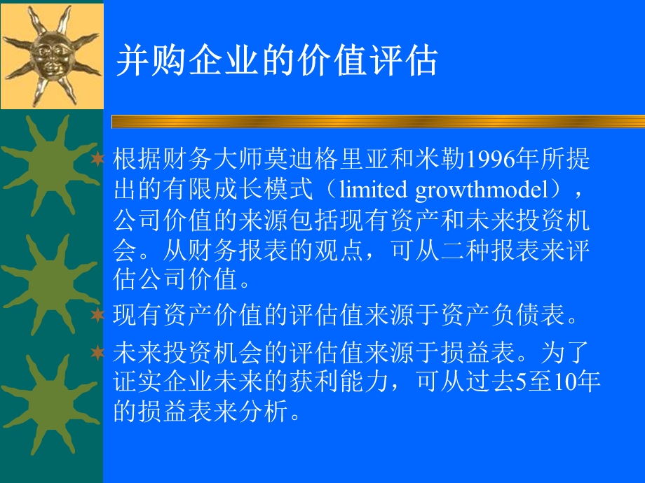 并购之估价与支付.ppt_第1页