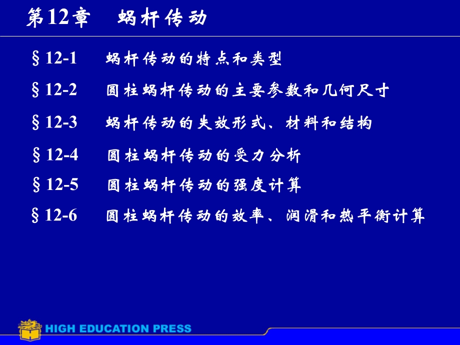 机械课件第12章蜗轮蜗杆.ppt_第1页