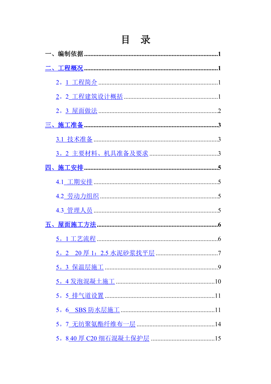 屋面工程施工方案57949.doc_第2页