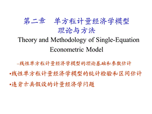 方程计量经济学模型理论与方法.ppt