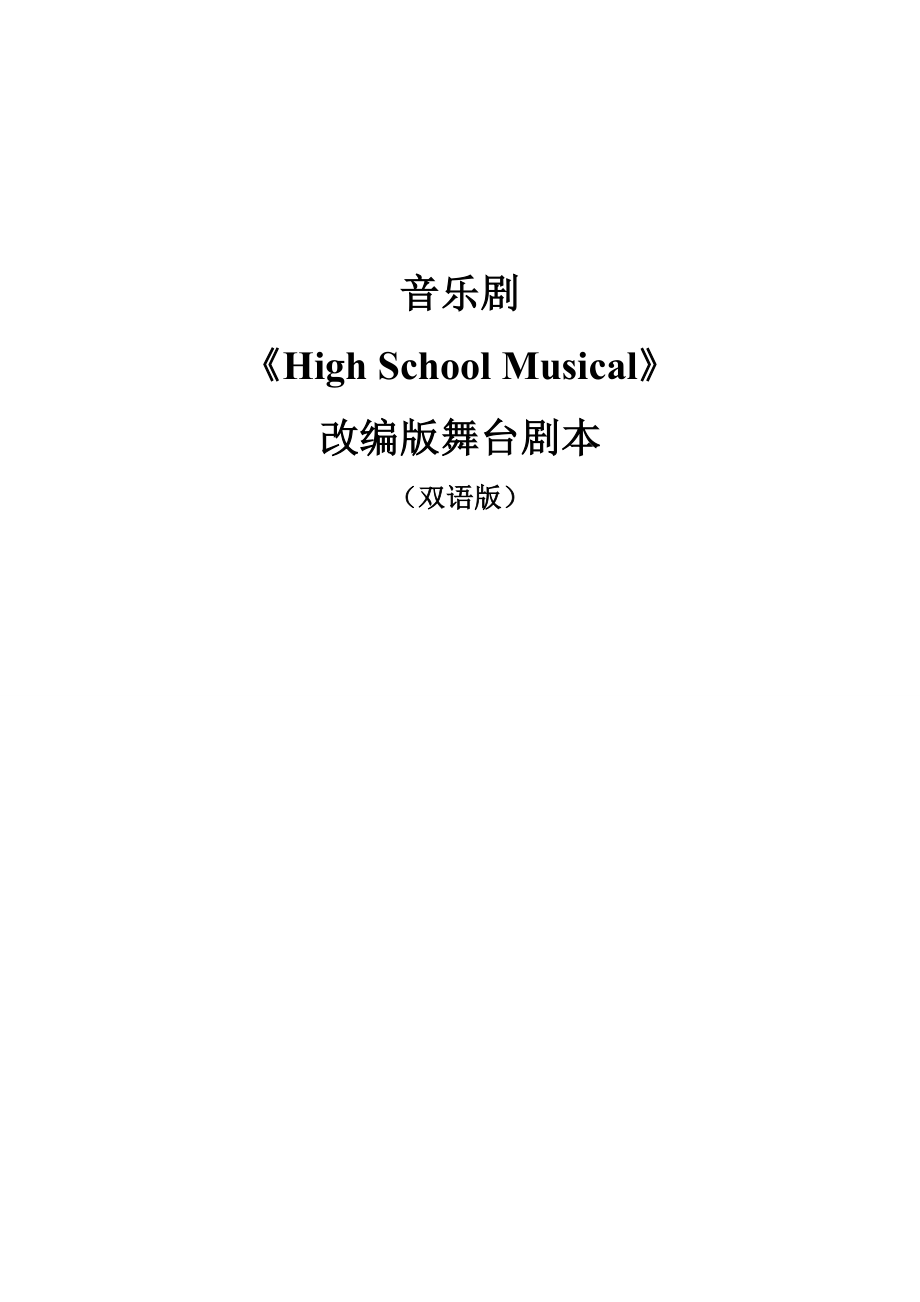 《HighSchool_Musical》舞台剧本编创双语版.doc_第1页