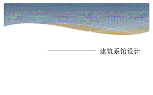 建筑系馆优秀案例分析同济C楼.ppt