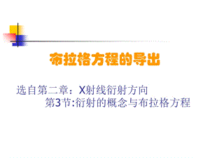 布拉格方程的导出.ppt