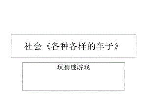 社会《各种各样的车》.ppt