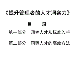 提升管理者的人才洞察力经典人力资源.ppt