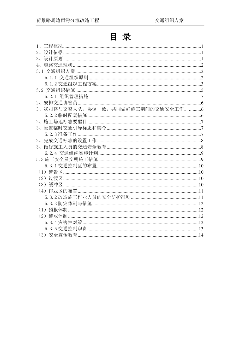 [建筑]荷景路雨污分流改造工程交通组织方案secret.doc_第2页