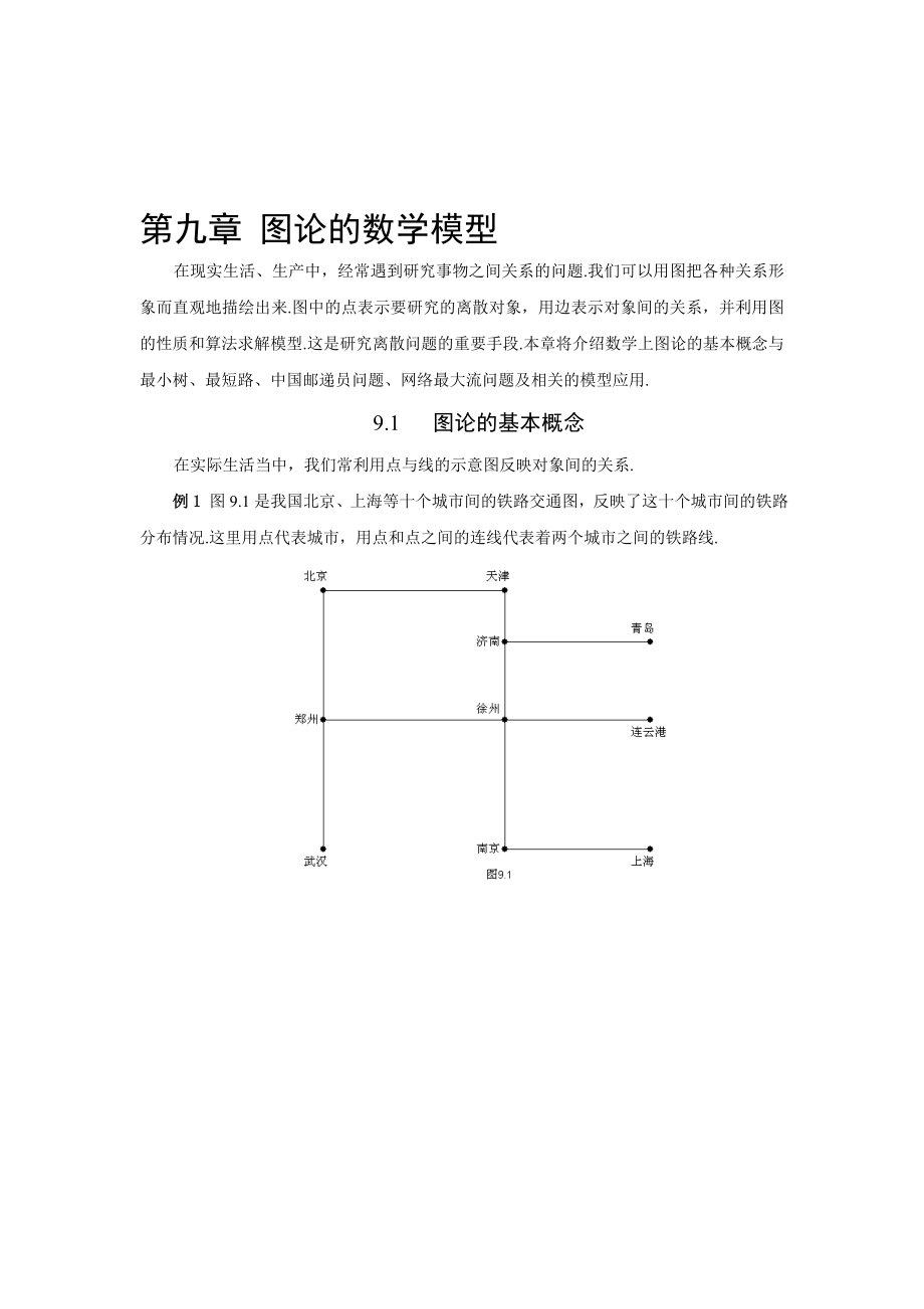 第九章 图论方法建模.doc_第1页