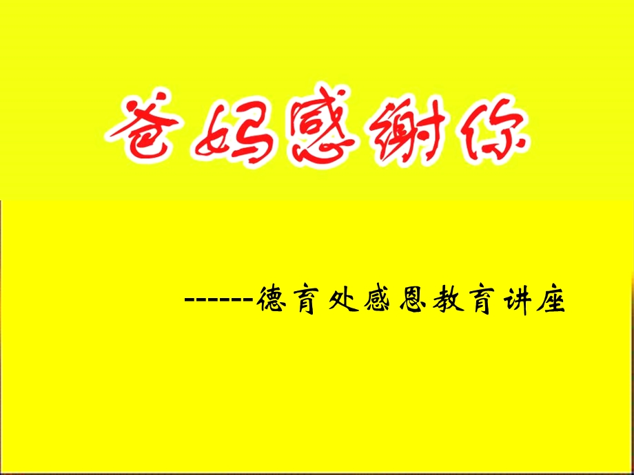 感恩父母(小学).ppt_第1页